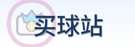 买球站 Logo
